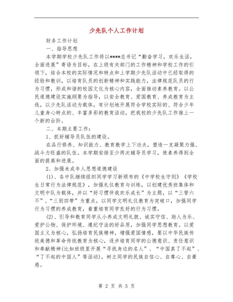 少先队个人工作计划_第2页
