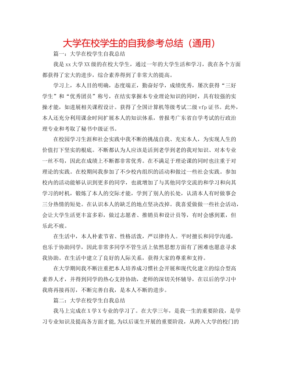 大学在校学生的自我参考总结（通用）_第1页
