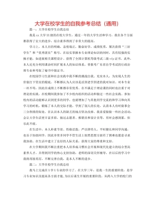 大学在校学生的自我参考总结（通用）