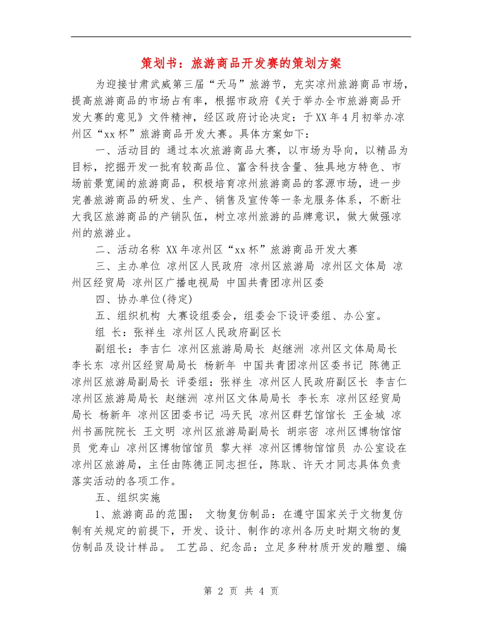策划书：旅游商品开发赛的策划方案_第2页
