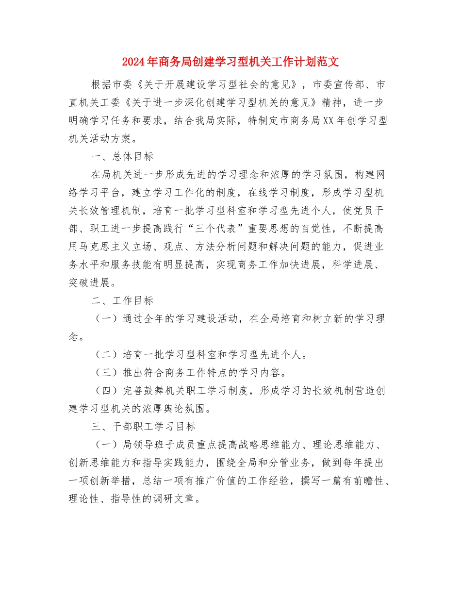 2024年商务局党支部工作计划与2024年商务局创建学习型机关工作计划范文汇编_第3页