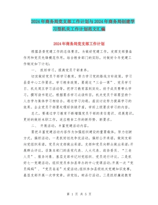 2024年商务局党支部工作计划与2024年商务局创建学习型机关工作计划范文汇编