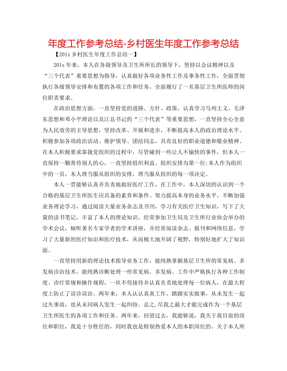 2021年度工作参考总结乡村医生年度工作参考总结2_第1页