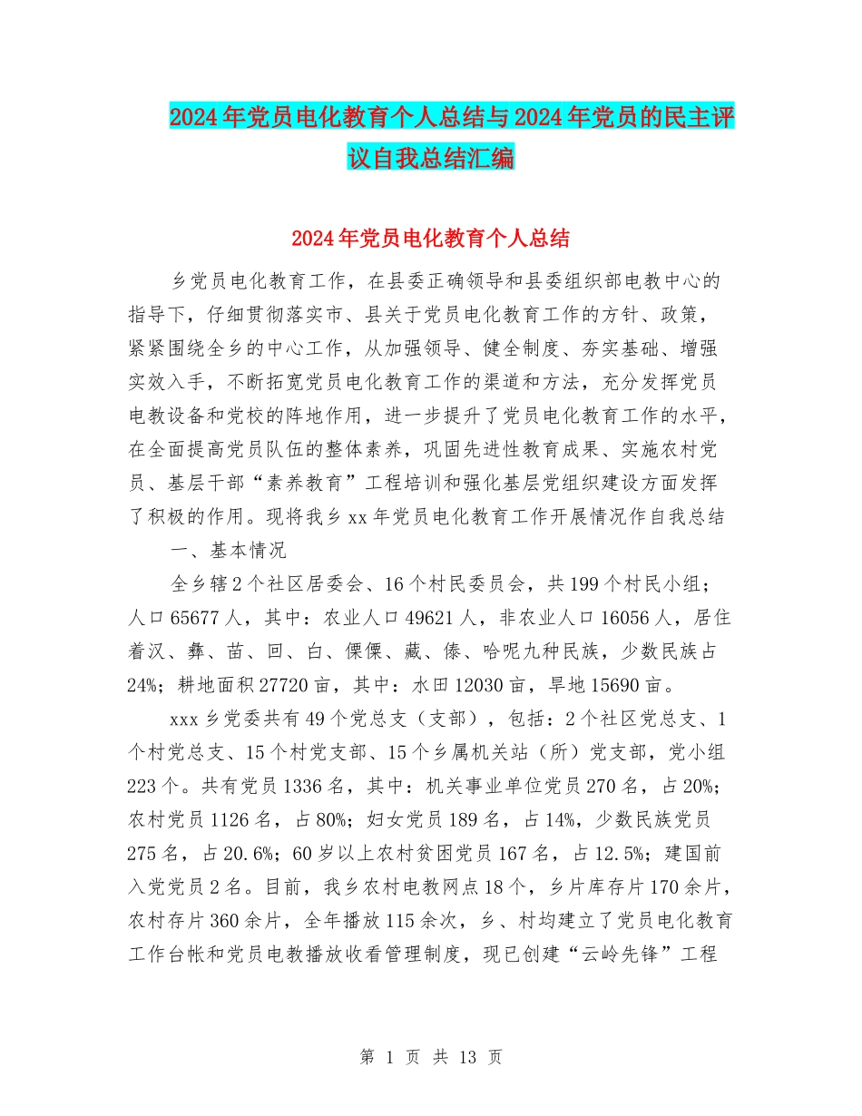 2024年党员电化教育个人总结与2024年党员的民主评议自我总结汇编_第1页
