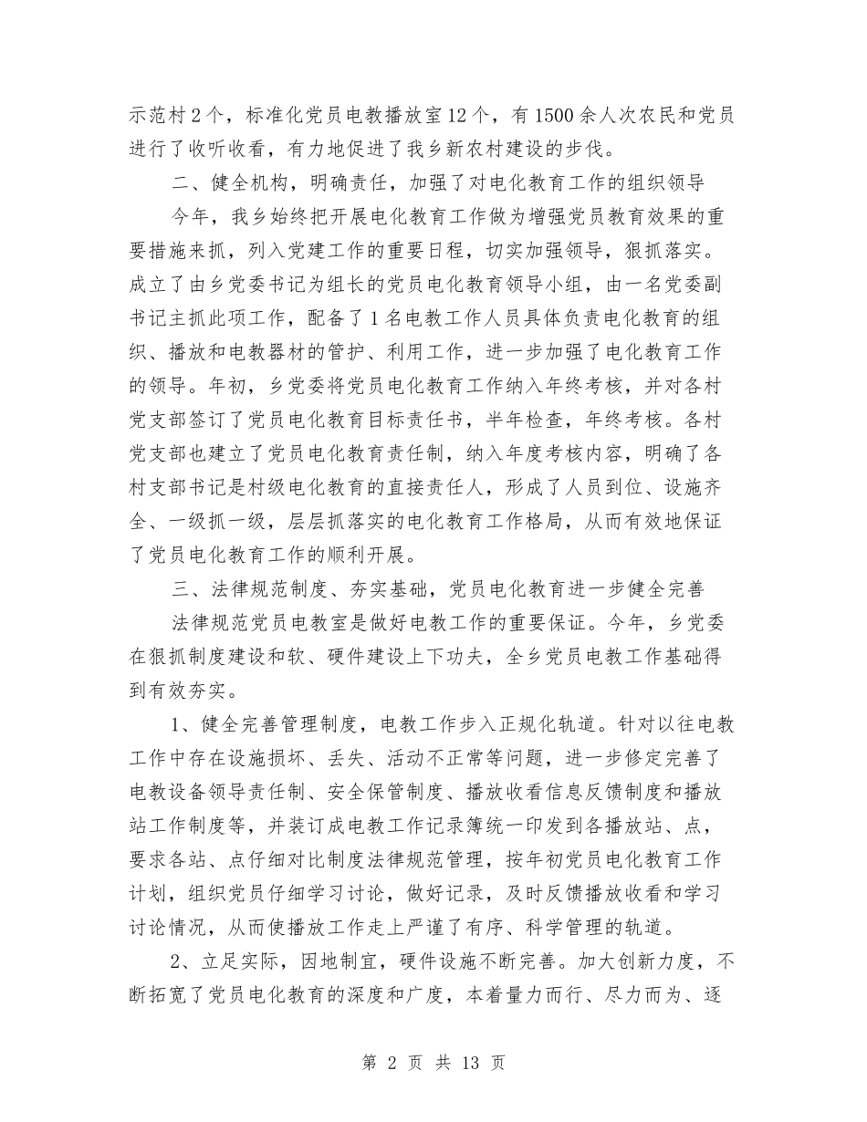 2024年党员电化教育个人总结与2024年党员的民主评议自我总结汇编_第2页