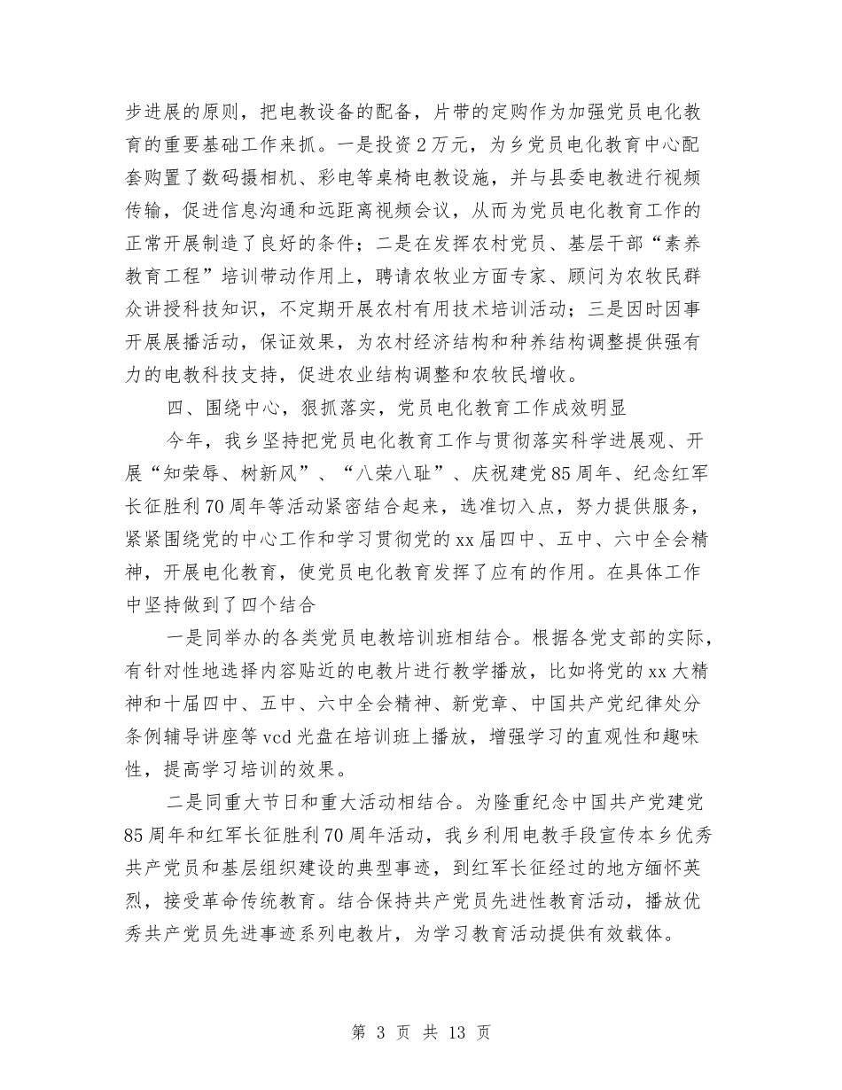 2024年党员电化教育个人总结与2024年党员的民主评议自我总结汇编_第3页