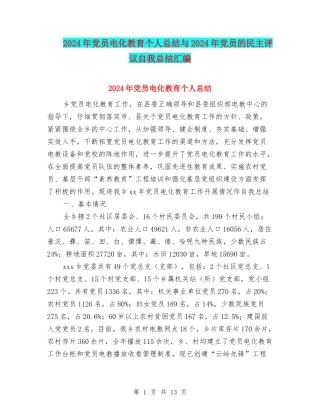 2024年党员电化教育个人总结与2024年党员的民主评议自我总结汇编
