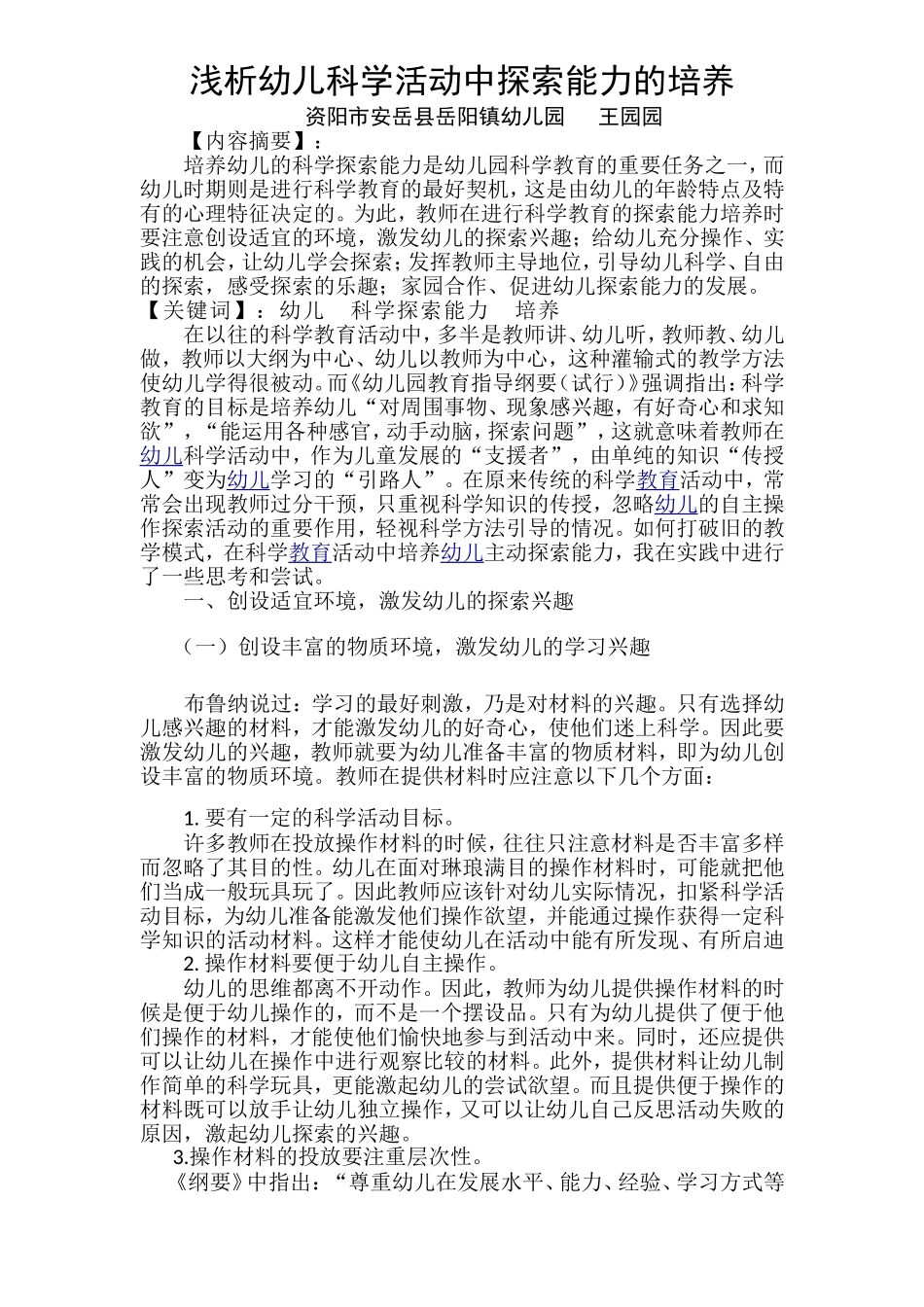 浅析幼儿科学活动中探索能力的培养_第1页