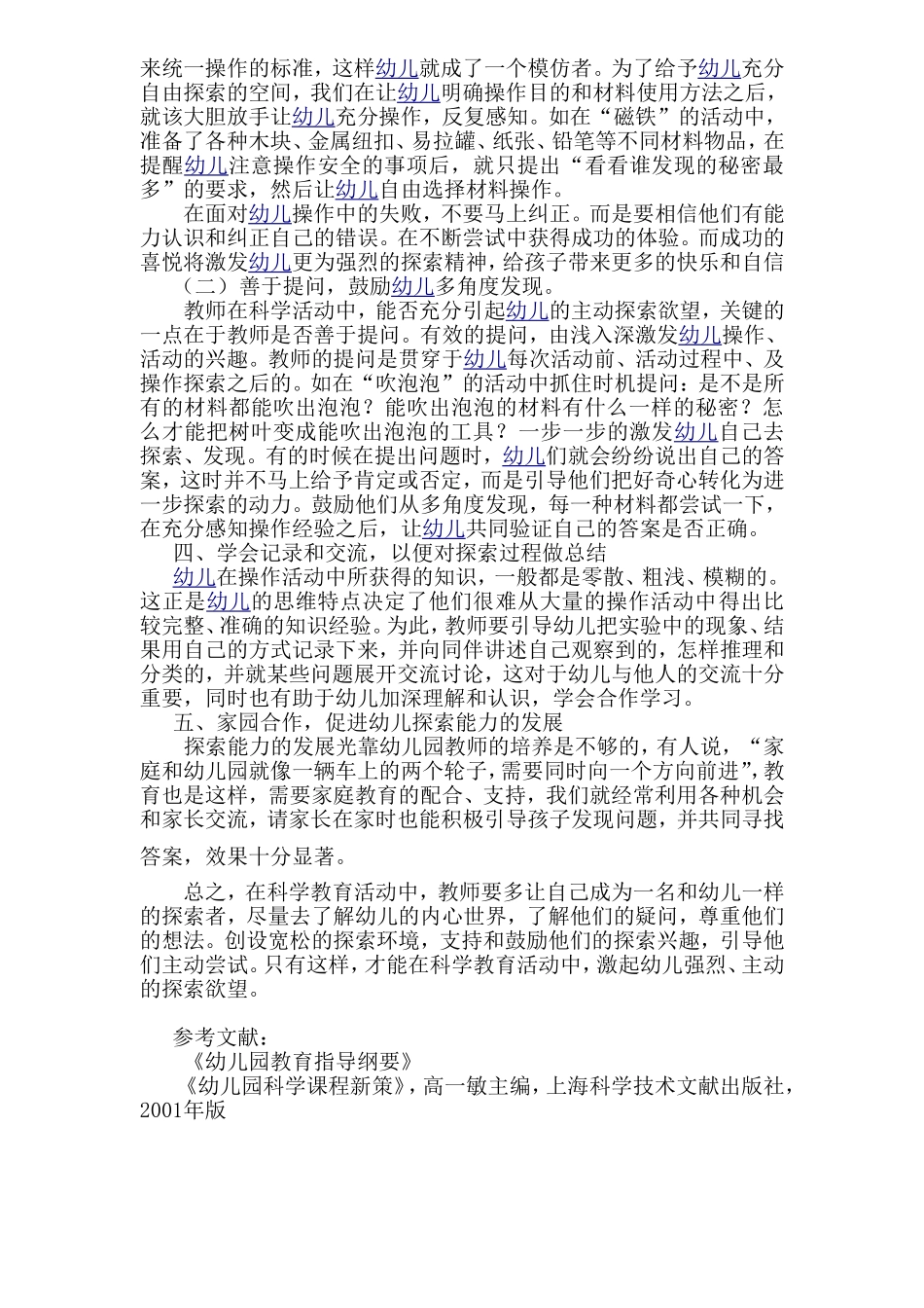 浅析幼儿科学活动中探索能力的培养_第3页