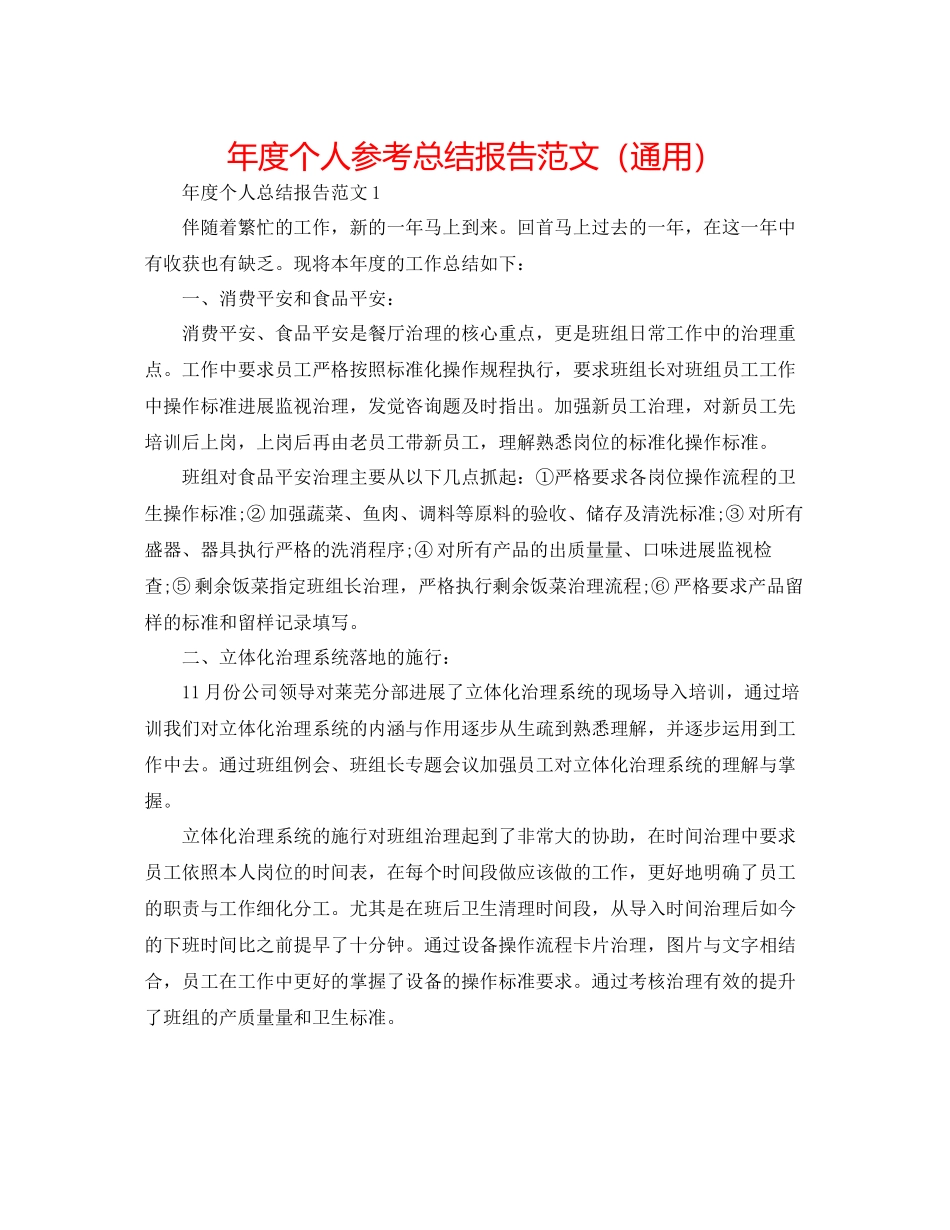 2021年度个人参考总结报告范文（通用）_第1页