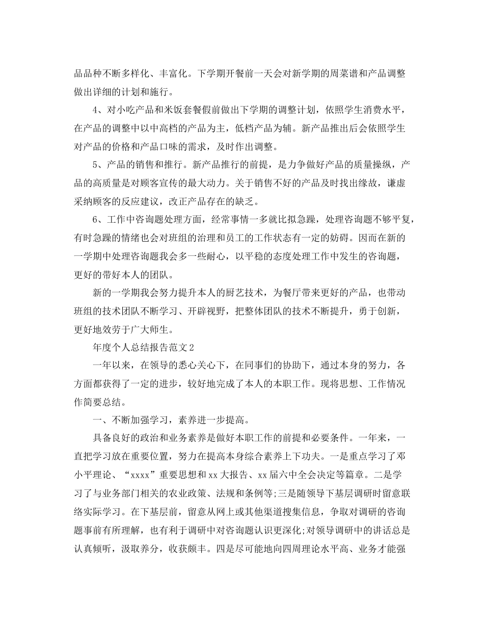 2021年度个人参考总结报告范文（通用）_第3页