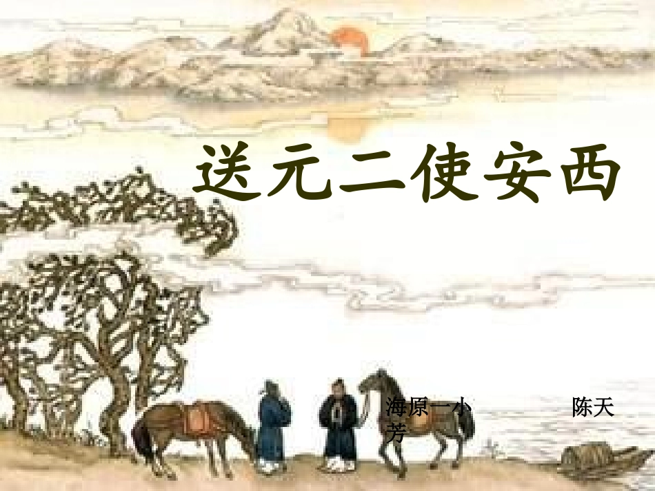 送元二使安西_第1页
