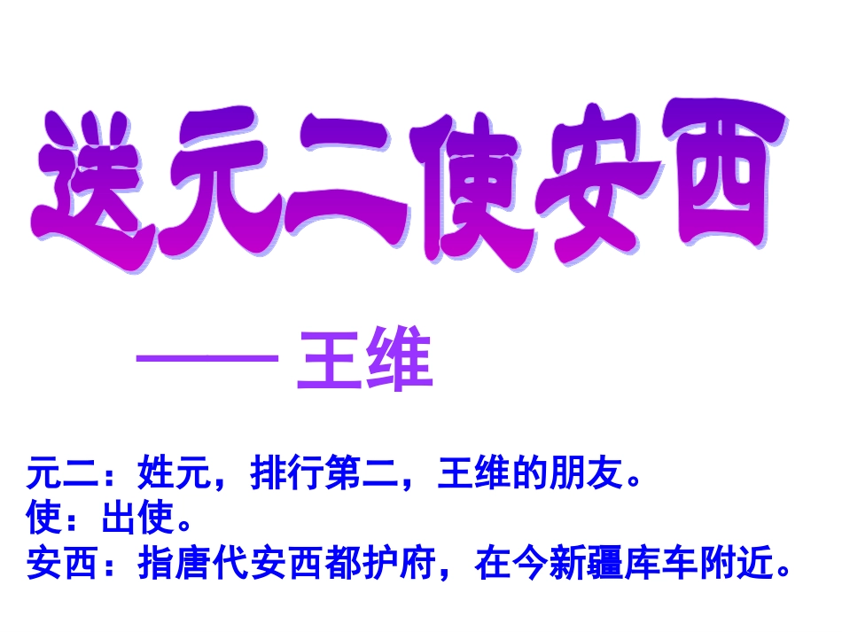 送元二使安西_第2页