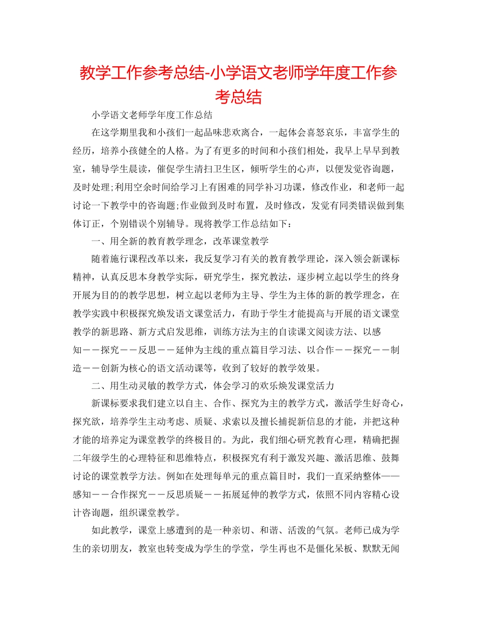 教学工作参考总结小学语文教师学年度工作参考总结_第1页