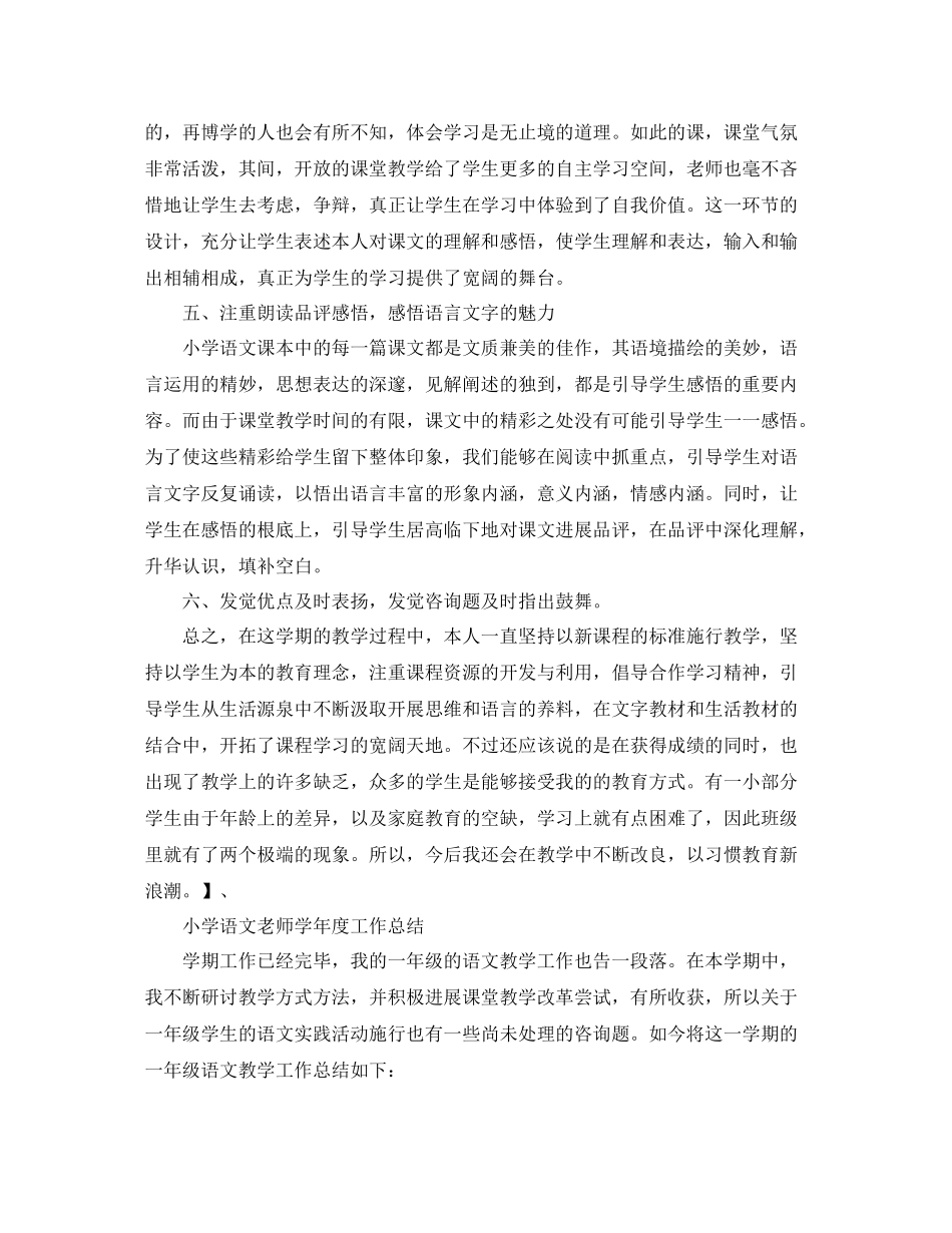 教学工作参考总结小学语文教师学年度工作参考总结_第3页
