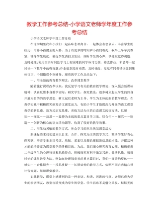教学工作参考总结小学语文教师学年度工作参考总结