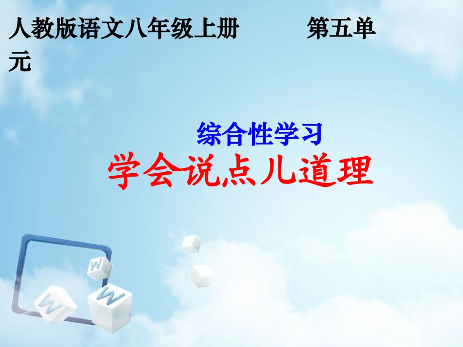 写作_学会说点儿道理_第1页