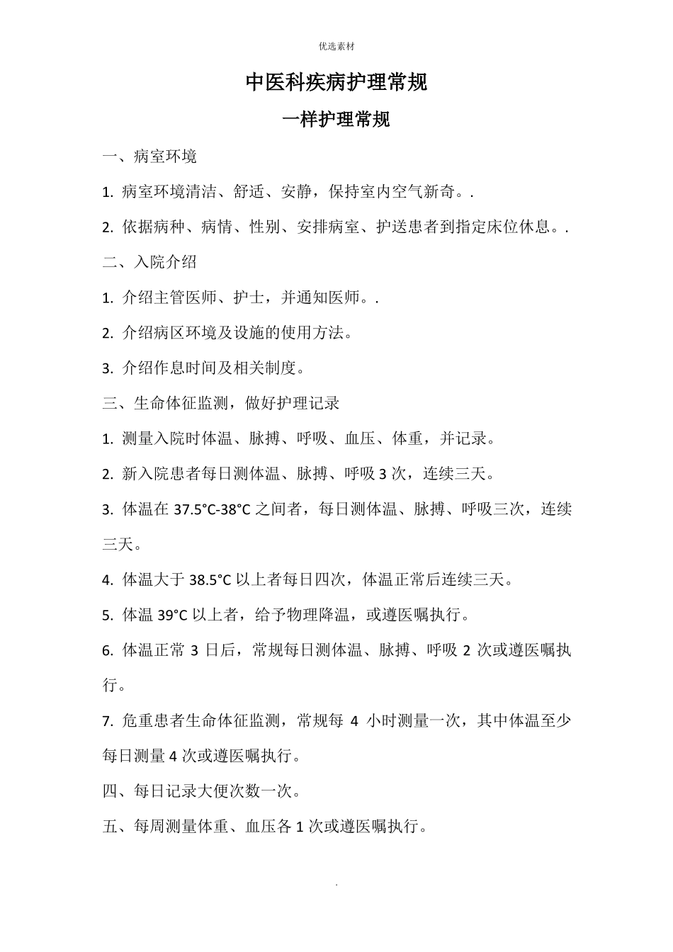 中医科疾病护理常规_第1页