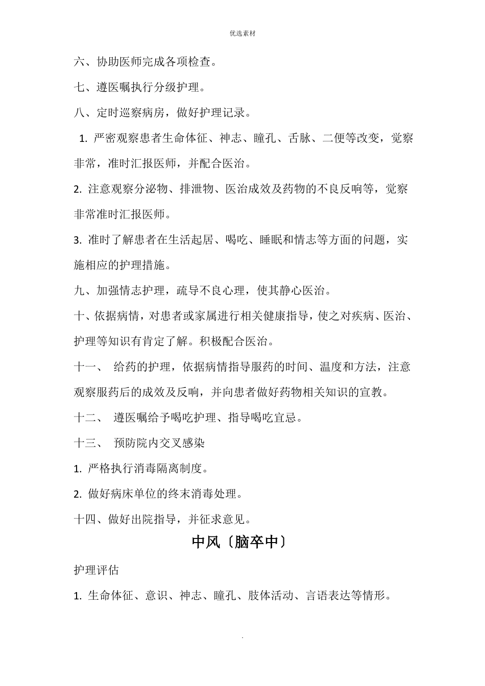 中医科疾病护理常规_第2页