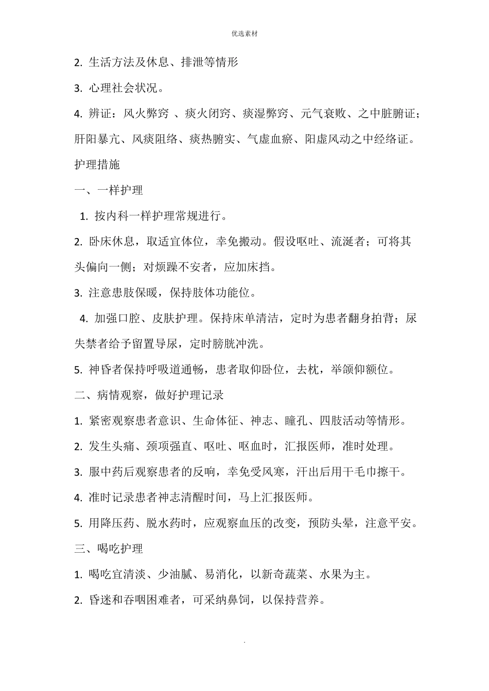 中医科疾病护理常规_第3页