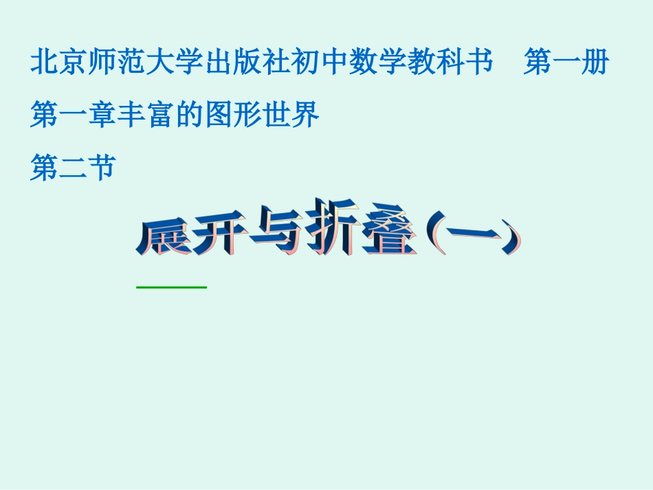 展开与折叠（一）演示文稿_第1页