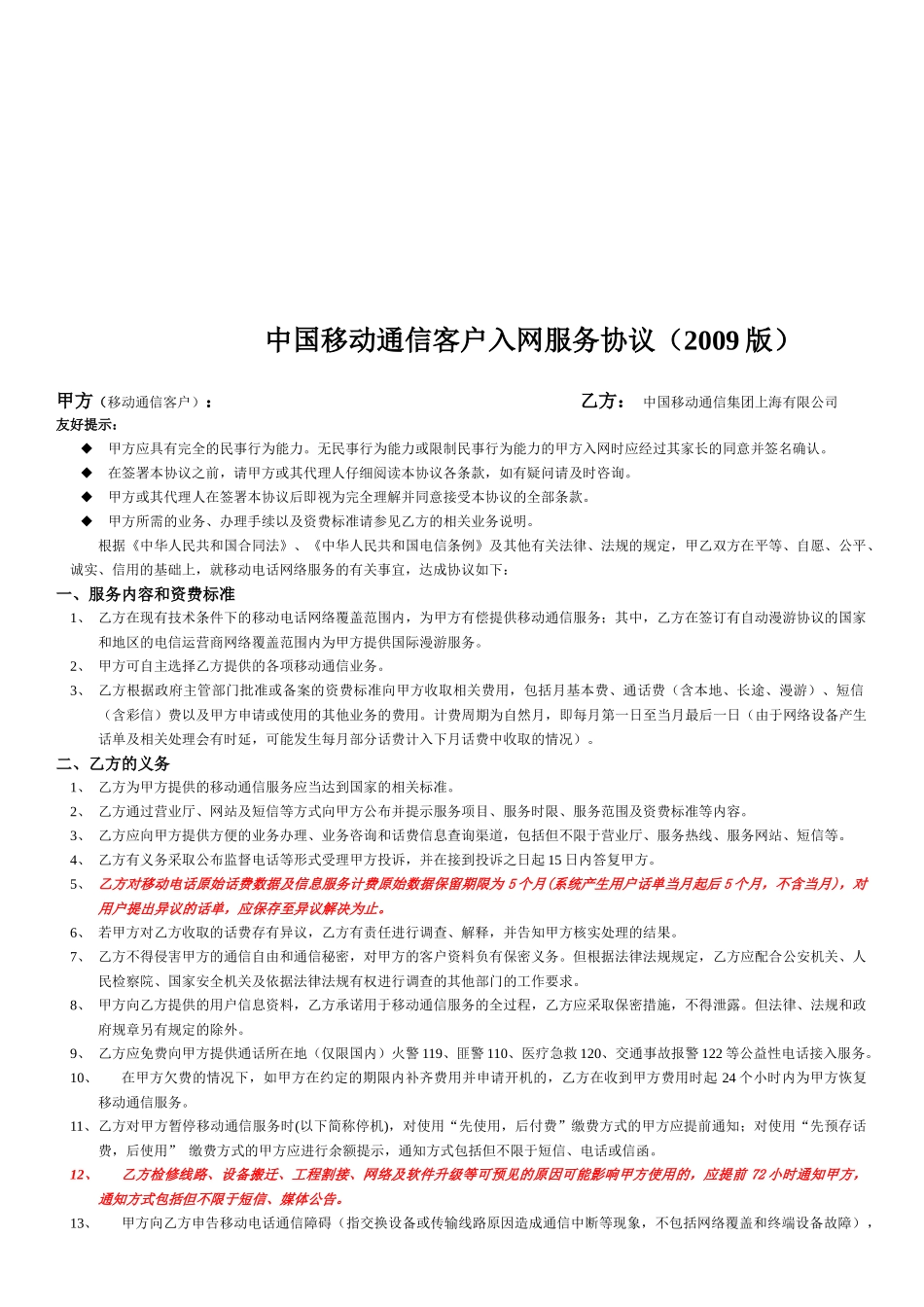 中国移动通信客户入网服务协议_第1页