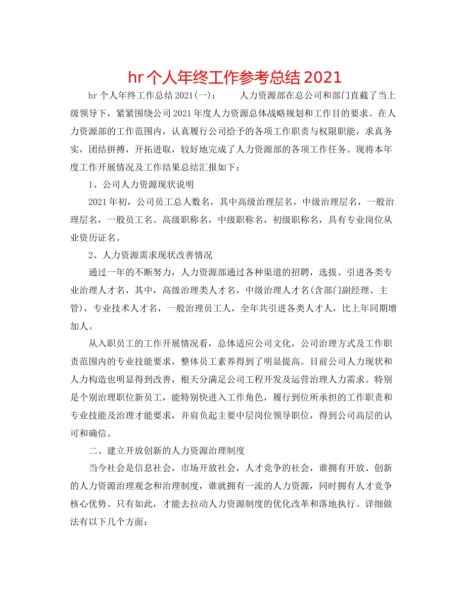 hr个人年终工作参考总结_第1页
