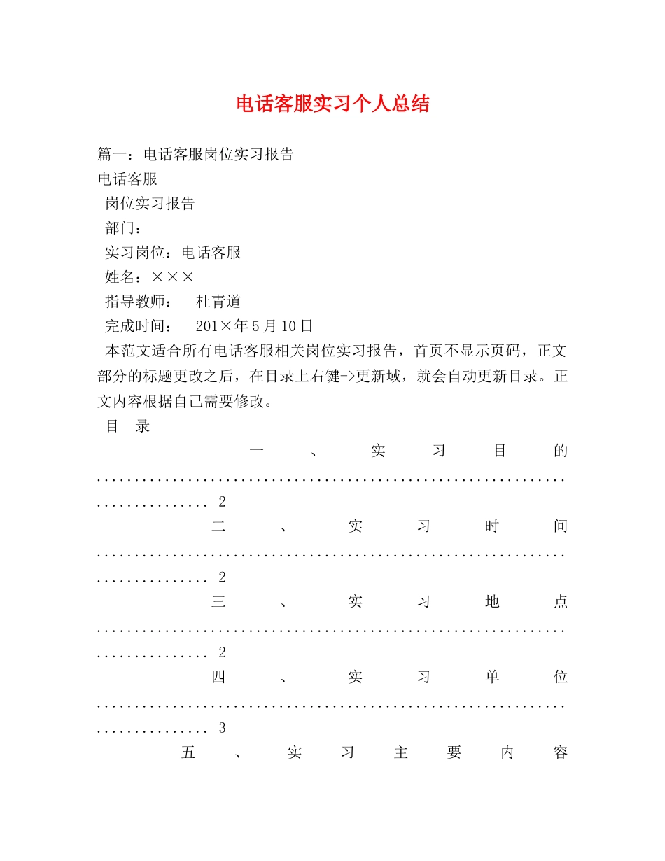 电话客服实习个人总结 _第1页