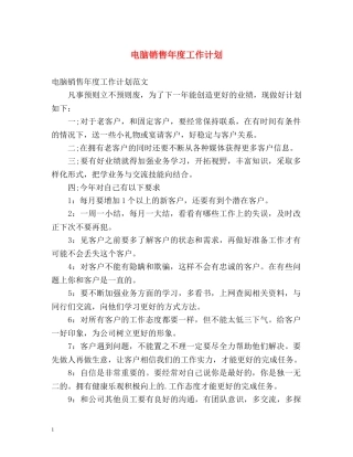 电脑销售年度工作计划 