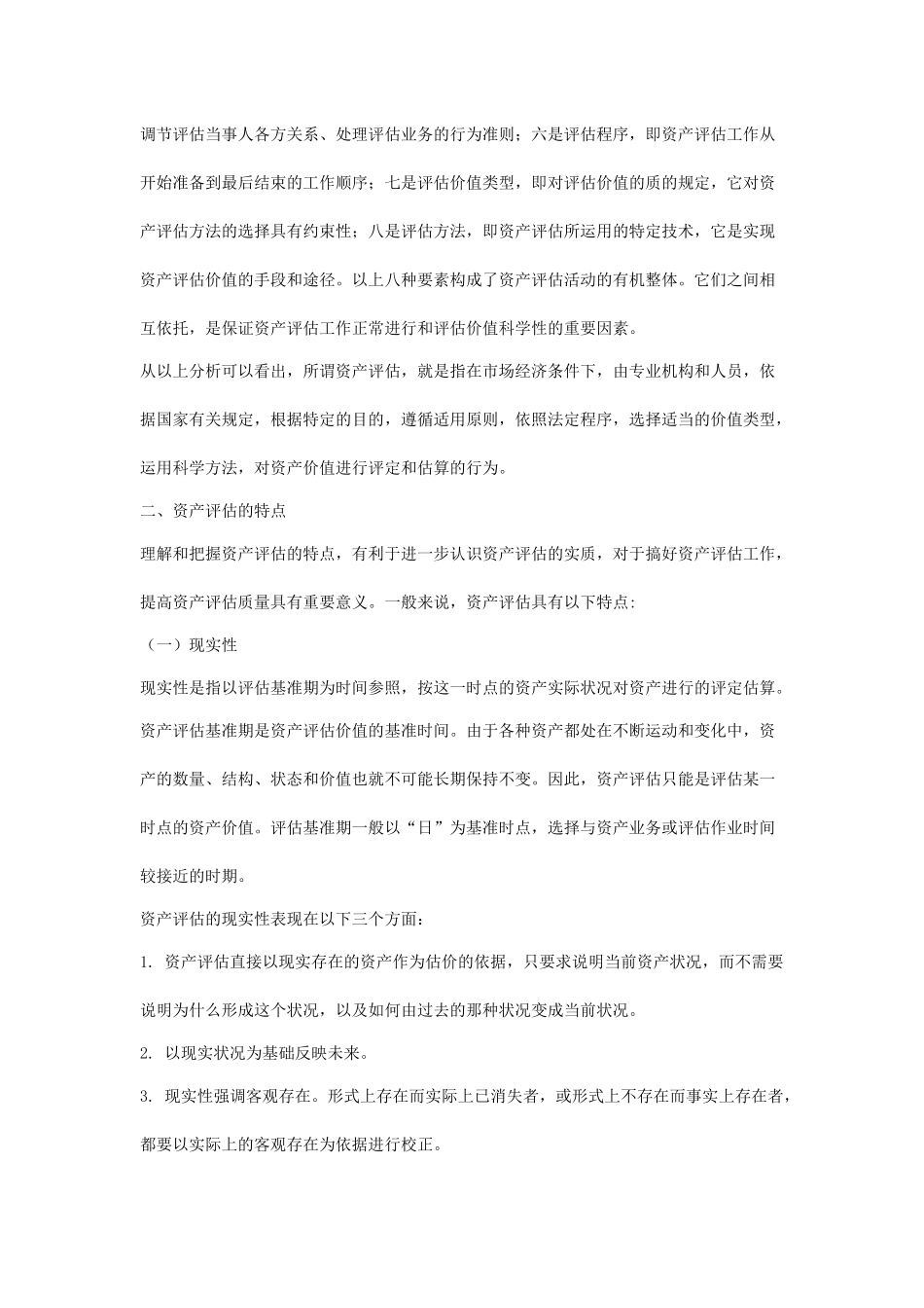 资产评估学专业培训教材_第3页
