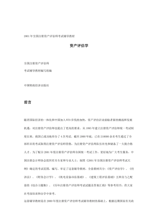 资产评估学专业培训教材