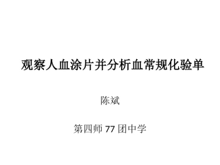 观察人血涂片并分析血常规化验单