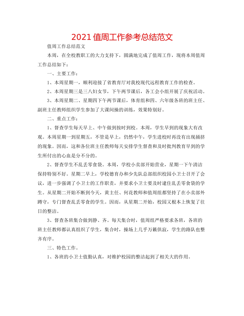 值周工作参考总结范文_第1页