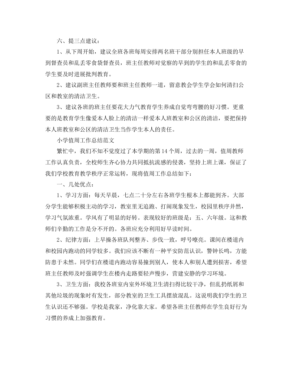 值周工作参考总结范文_第3页