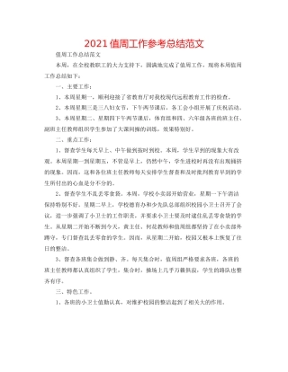 值周工作参考总结范文