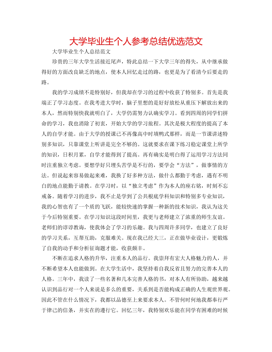 大学毕业生个人参考总结优选范文_第1页
