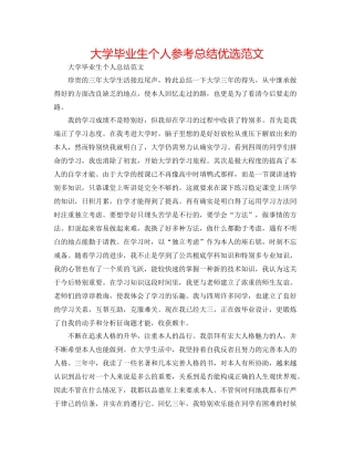 大学毕业生个人参考总结优选范文