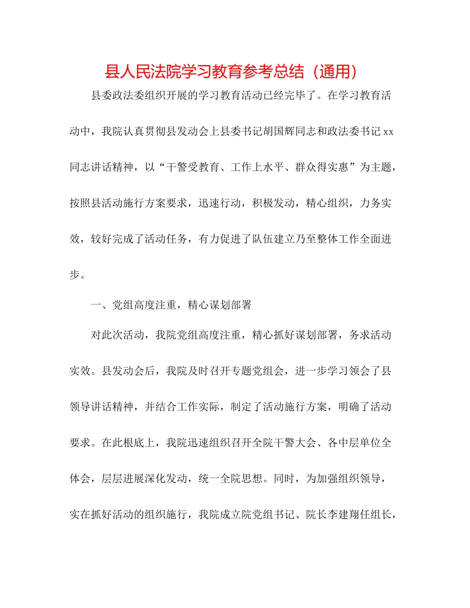 县人民法院学习教育参考总结（通用）_第1页