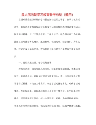县人民法院学习教育参考总结（通用）