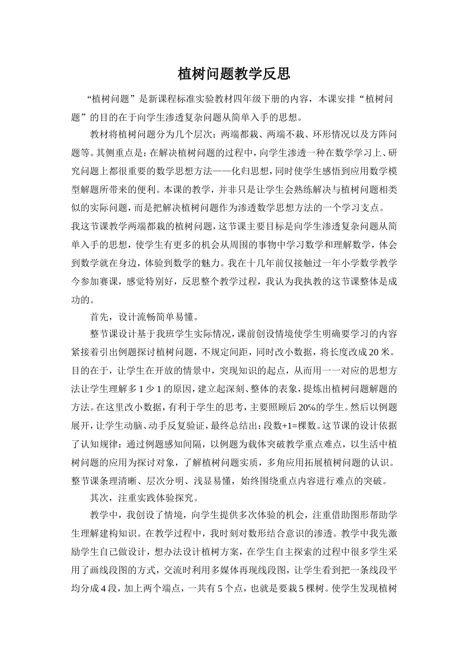 《植树问题》教学反思 (2)_第1页