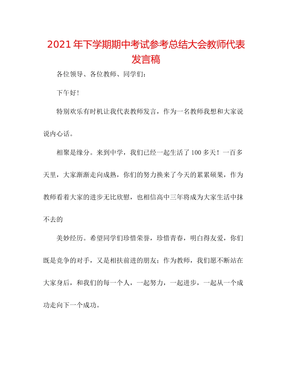 2021年下学期期中考试参考总结大会教师代表发言稿_第1页