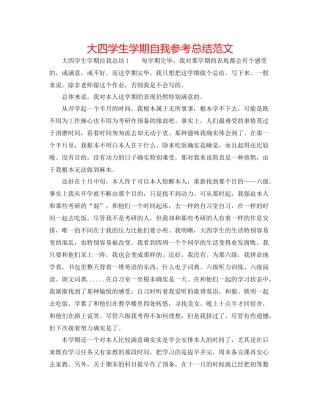 大四学生学期自我参考总结范文