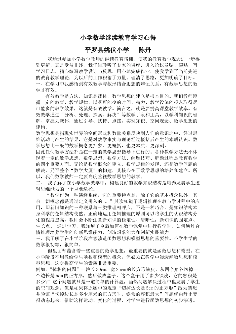 小学数学继续教育学习心得_第1页