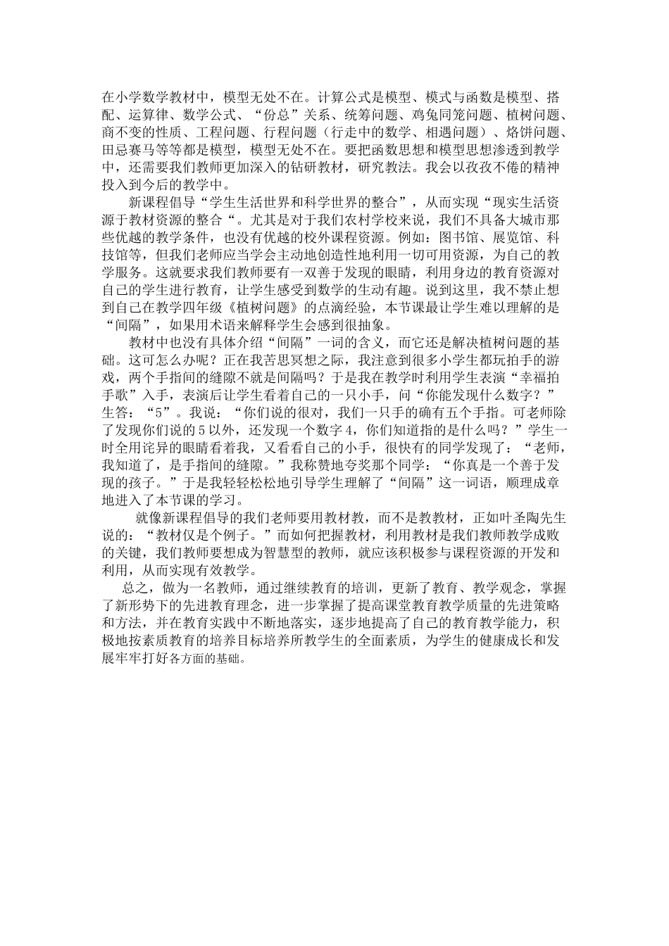 小学数学继续教育学习心得_第2页