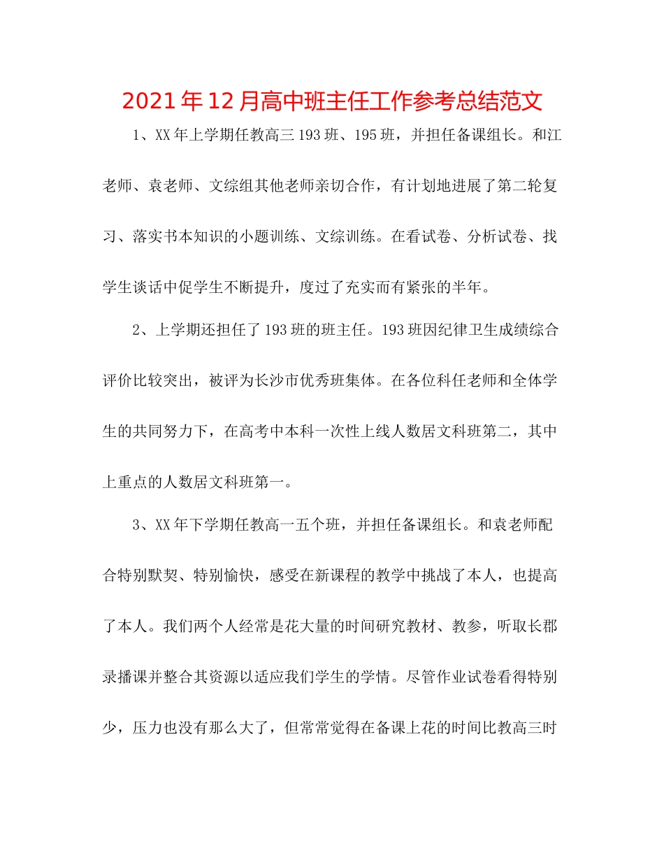 2021年12月高中班主任工作参考总结范文_第1页