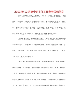 2021年12月高中班主任工作参考总结范文