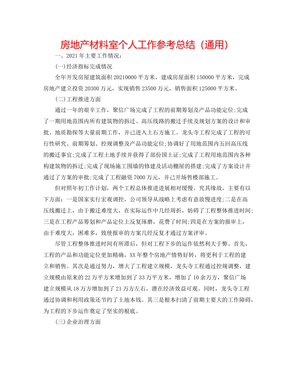 房地产资料室个人工作参考总结（通用）_第1页