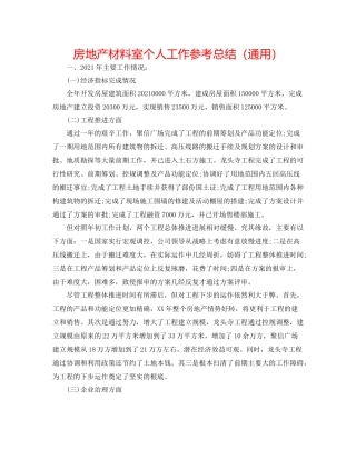 房地产资料室个人工作参考总结（通用）