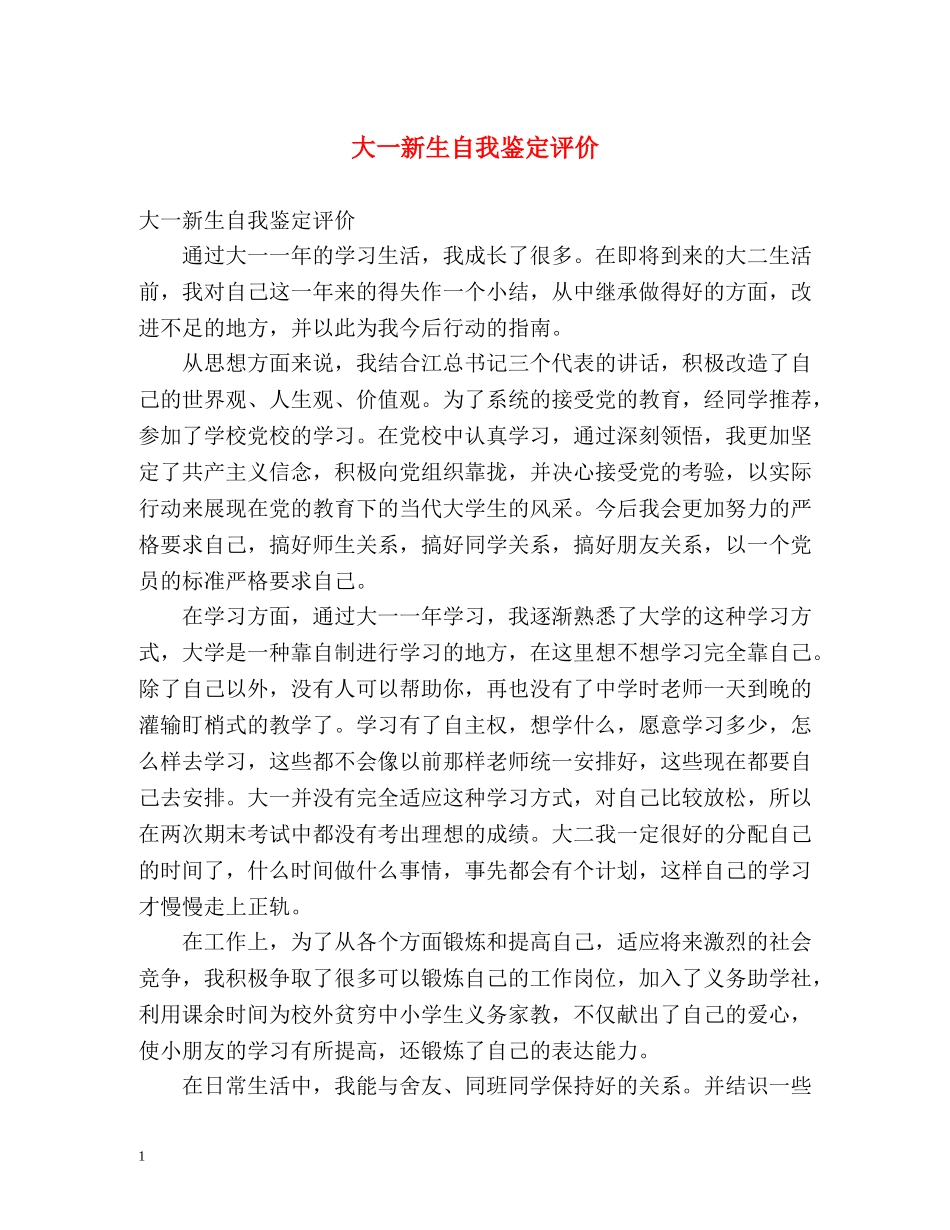 大一新生自我鉴定评价 _第1页