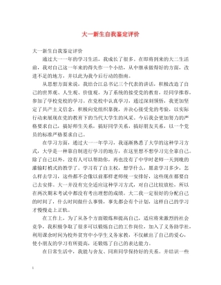 大一新生自我鉴定评价 
